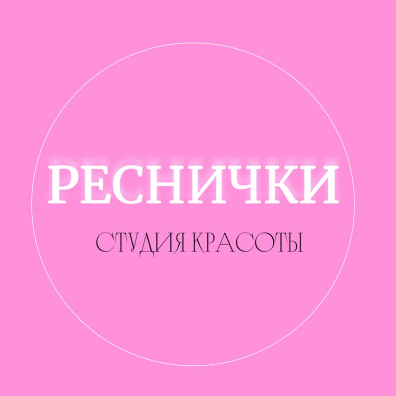 Студия красоты РЕСНИЧКИ