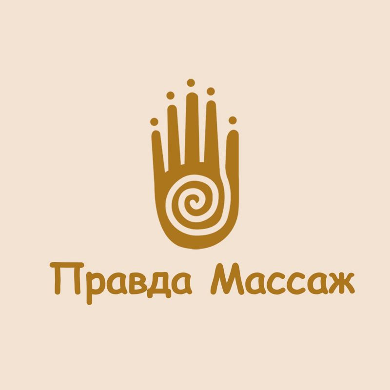 Правда Массаж