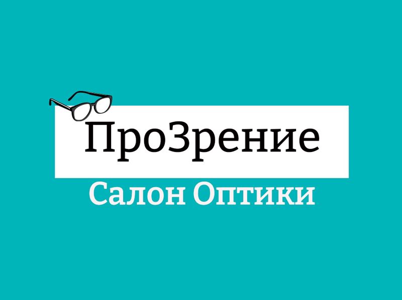 Салон Оптики ПроЗрение