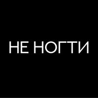 НЕ НОГТИ — коррекция бровей в городе Орск