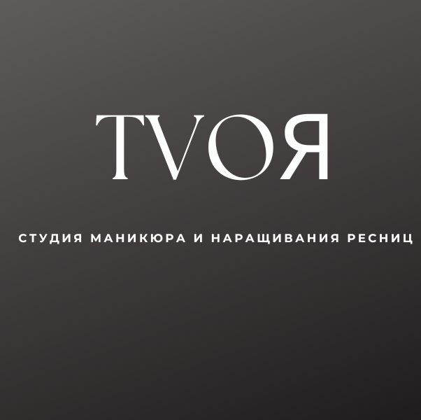 TVOЯ студия маникюра и наращивания ресниц
