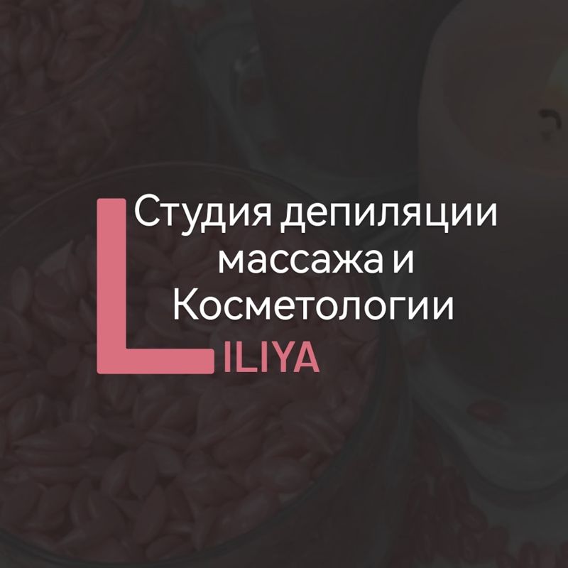 Лилия