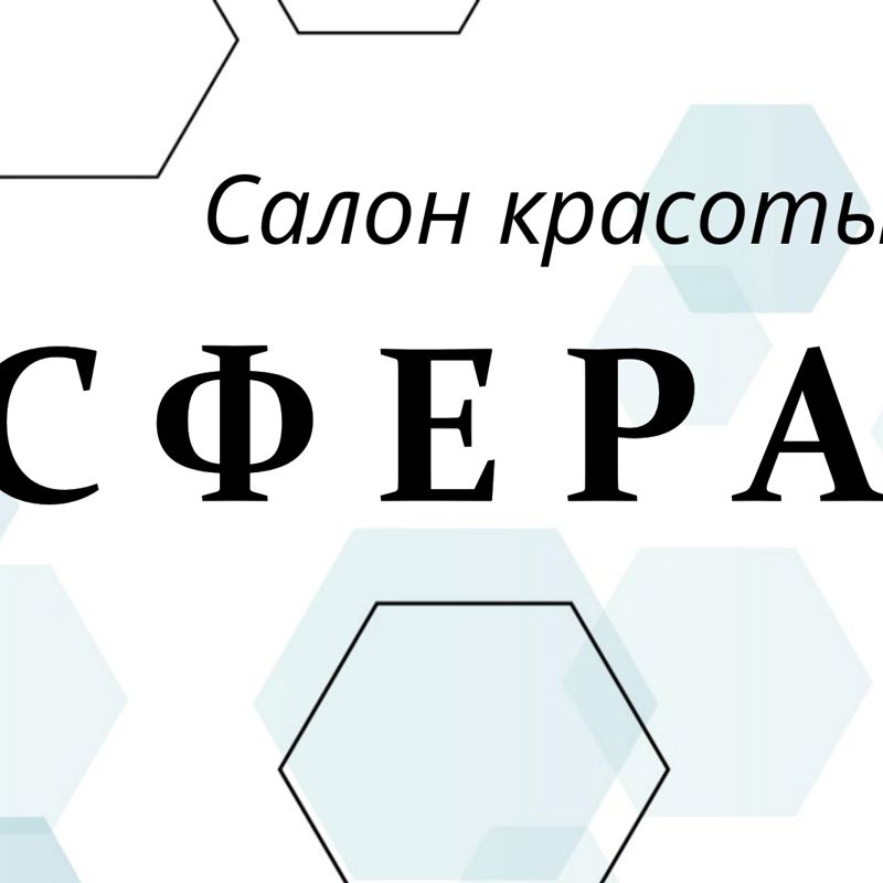 Салон красоты Сфера