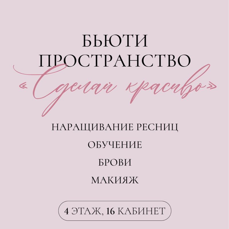 «Сделай Красиво»