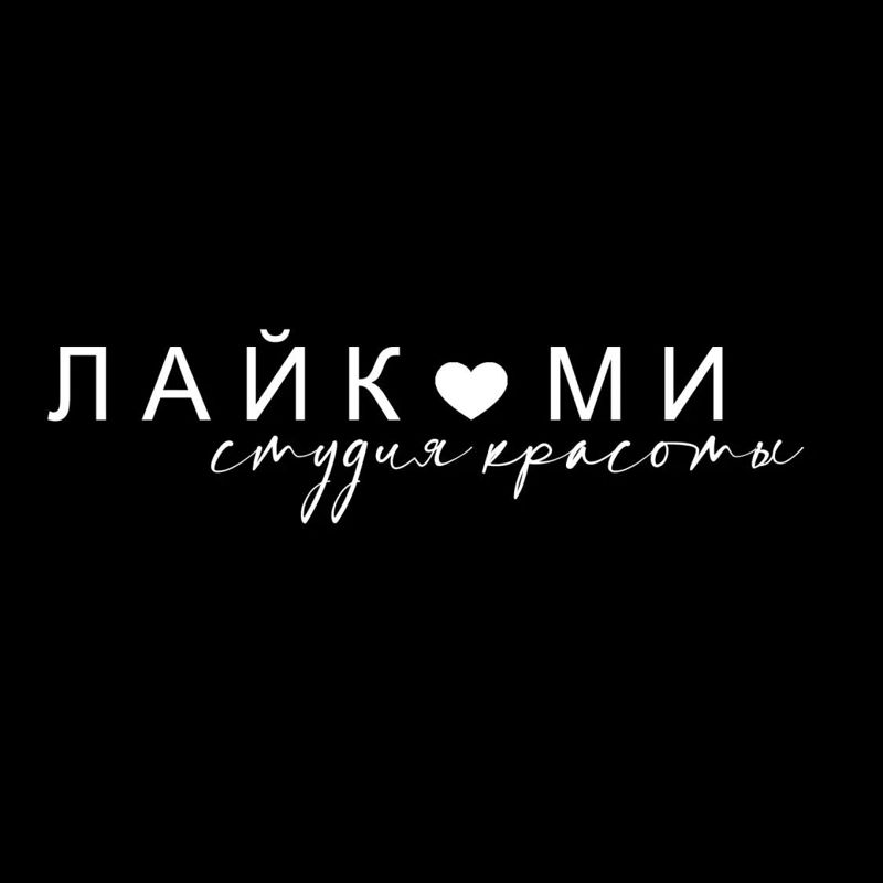 Лайк Ми студия красоты