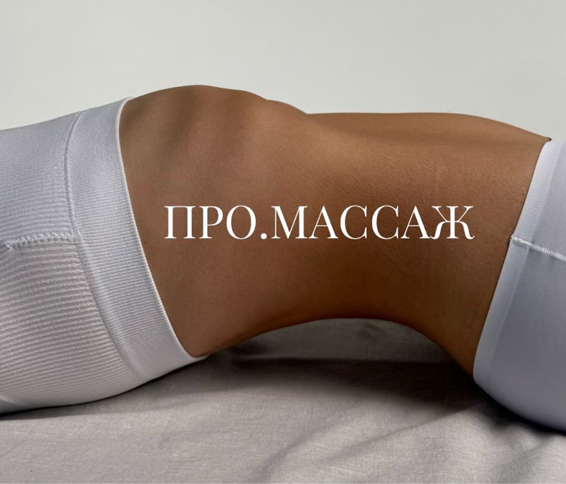 ПРО.МАССАЖ