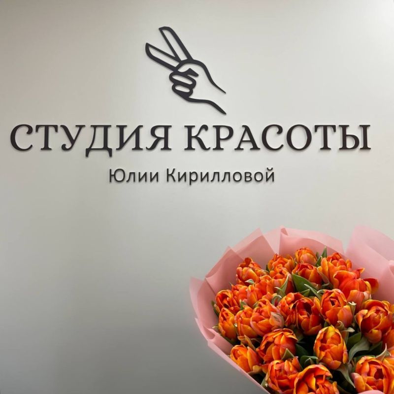 Студия красоты Юлии Кирилловой