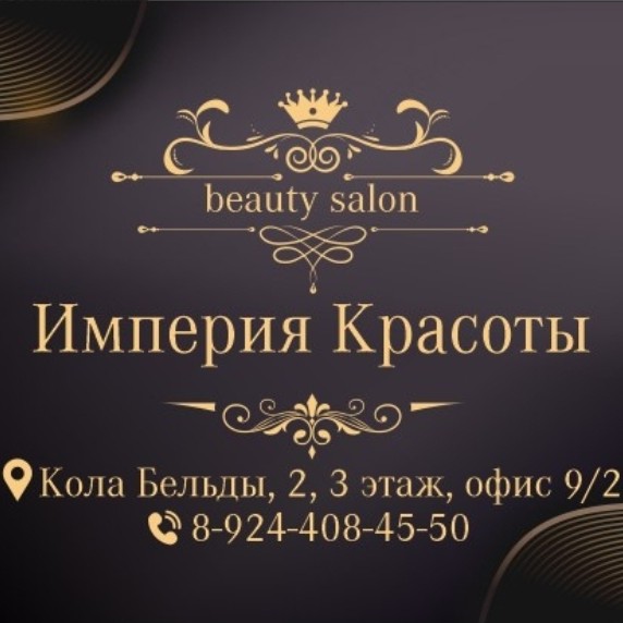 Империя красоты
