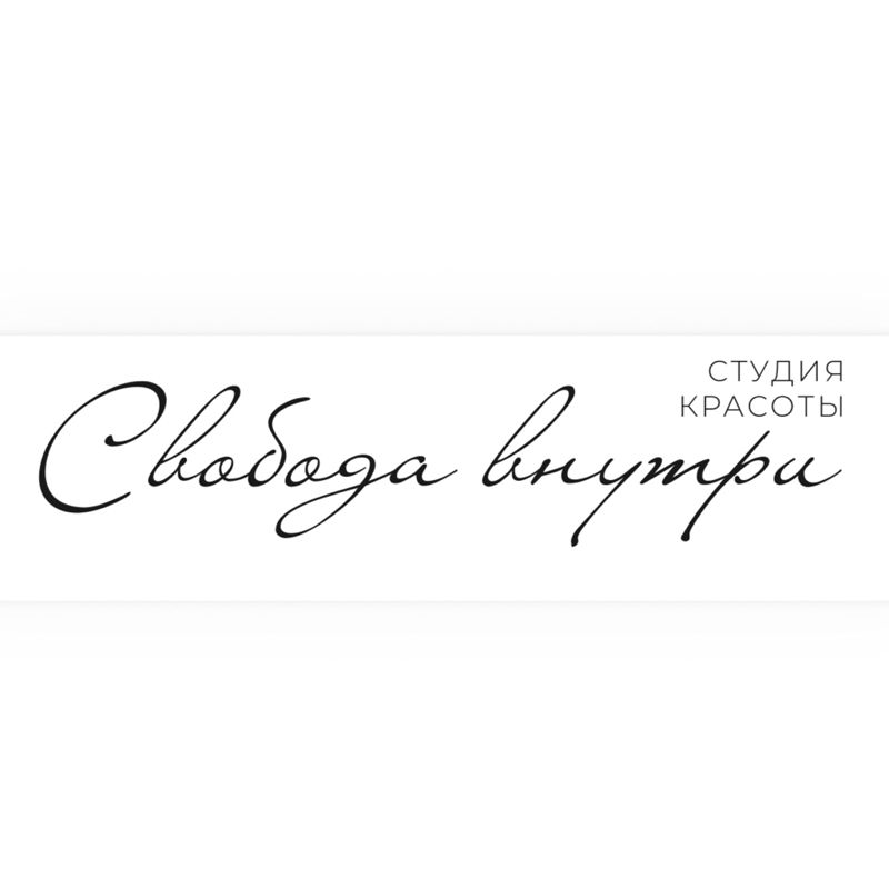 СВОБОДА ВНУТРИ студия красоты