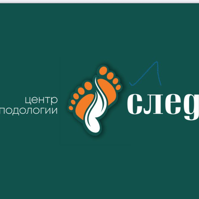 Центр Подологии и массажа След