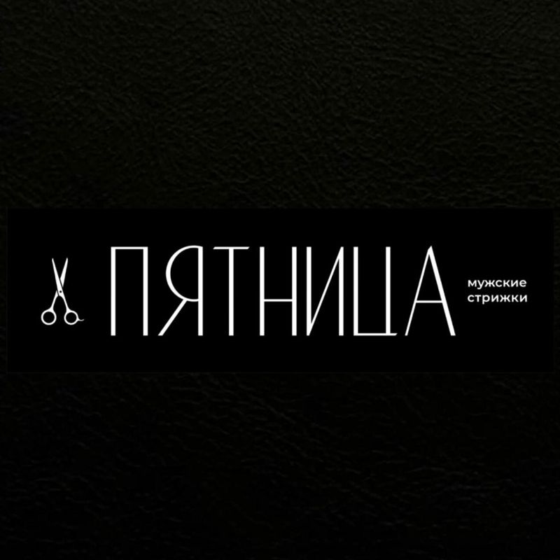 ПЯТНИЦА