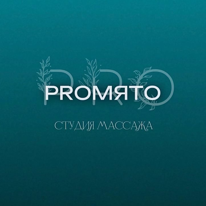 PROМЯТО