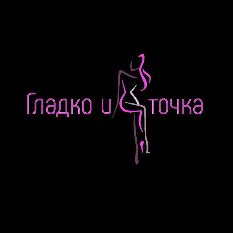 лазерная эпиляция. Гладко и точка!