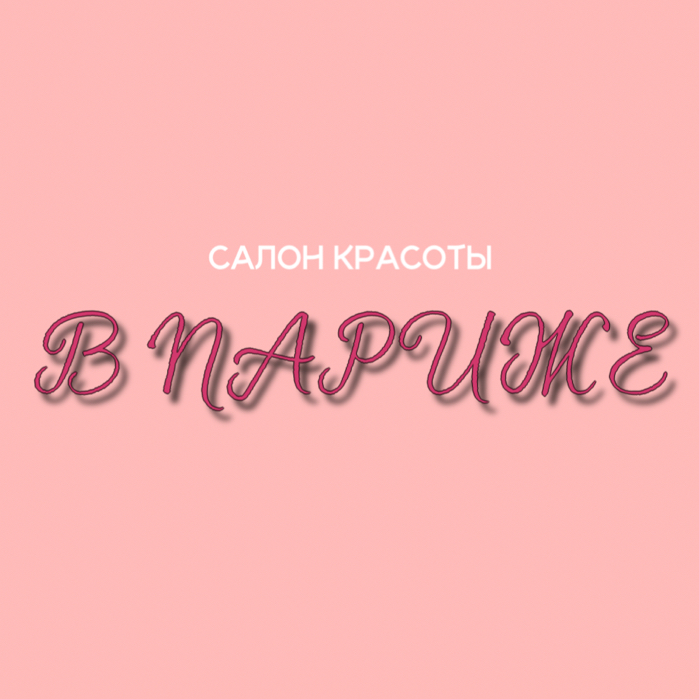 Салон «В Париже»