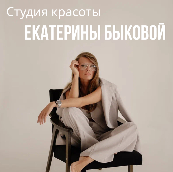 Студия Екатерины Быковой