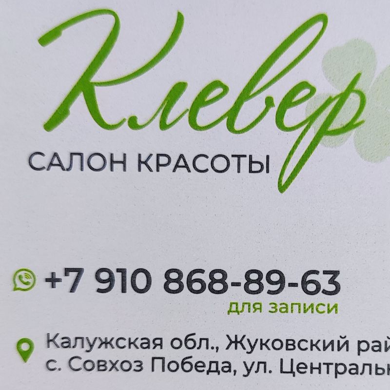 Салон Красоты Клевер