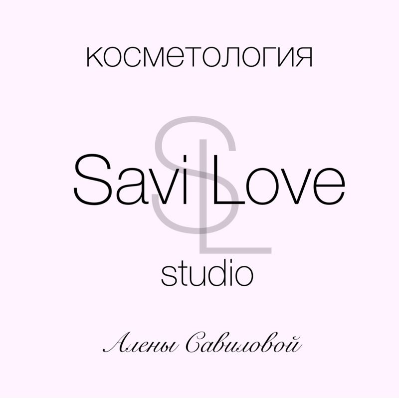 Косметология SaviLove studio