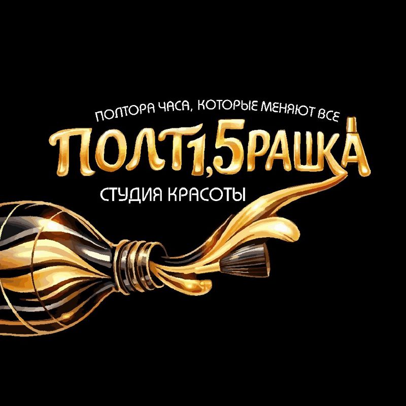 Студия красоты "ПОЛТ1,5РАШКА"