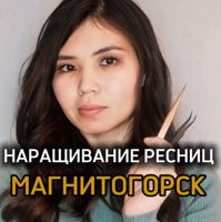 Диана Юмагулова — наращивание ресниц в Магнитогорске