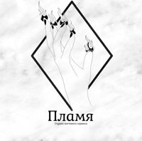 Пламя — архитектура ногтей в Рязани