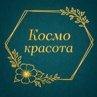 Космо красота — чистка лица в Ставрополе