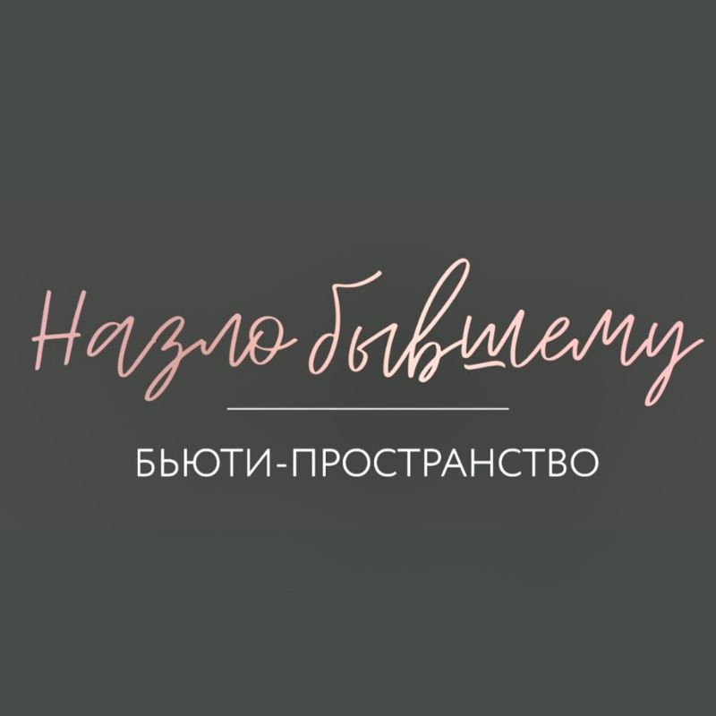 Бьюти-пространство «Назло бывшему»