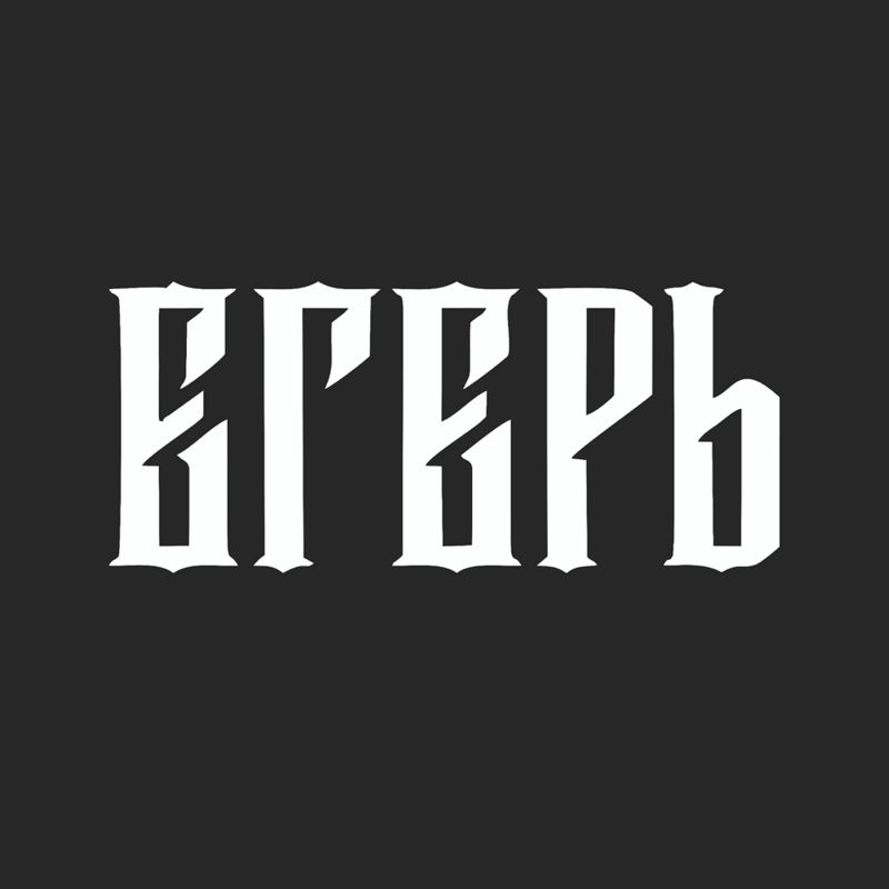 Егерь