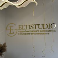 Студия по безопасному выпрямлению & холодному восстановлению «ELTISTUDIO». По адресу ул. Бехтерева, 6 (ЖК Символ) — холодное восстановление волос в Уфе