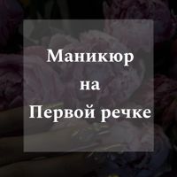 Маникюр на Первой Речке — педикюр классический во Владивостоке