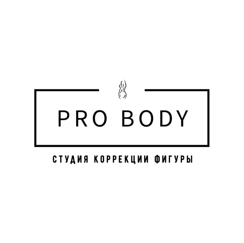 Pro Body студия коррекции фигуры