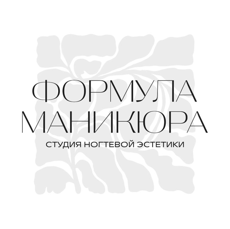 ФОРМУЛА МАНИКЮРА