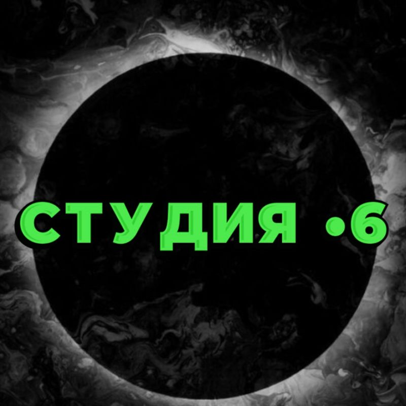 Студия •6