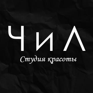 Студия красоты ЧиЛ