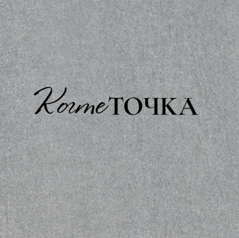 КогтеТочка