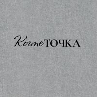 КогтеТочка — холодный парафин в Томске