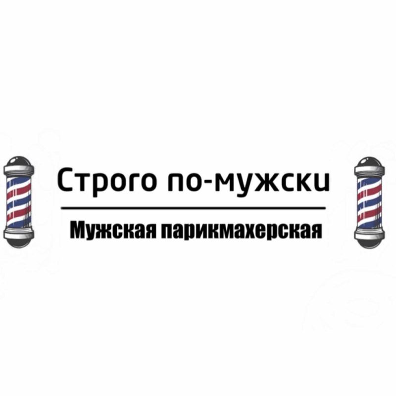 Строго по-мужски