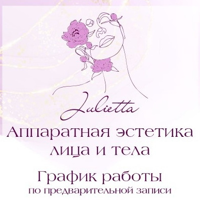 Julietta Аппаратная эстетика лица и тела