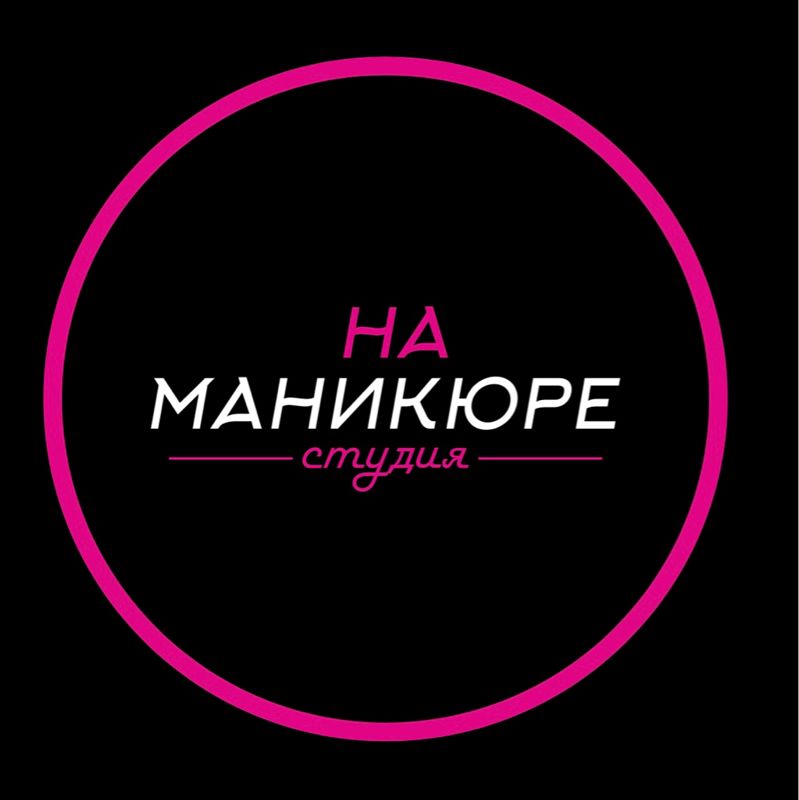 Наманикюре