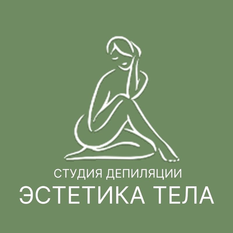 Студия депиляции ЭСТЕТИКА ТЕЛА
