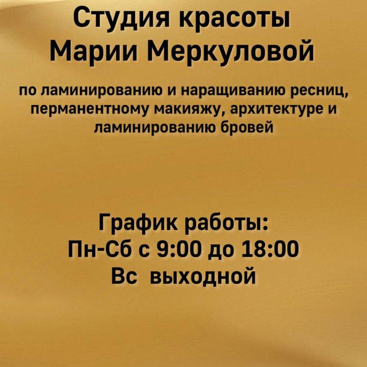 Студия Красоты Марии Меркуловой