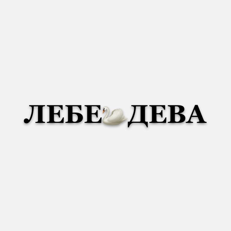 Студия Лебедева | LEBEDEVA Studio