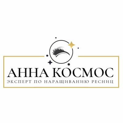 Студия наращивания ресниц Анны Космос