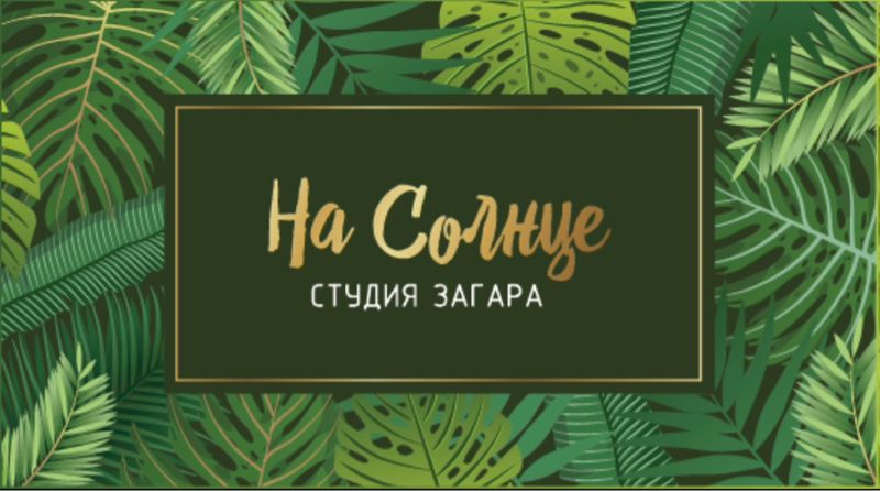 Студия загара «На Солнце»
