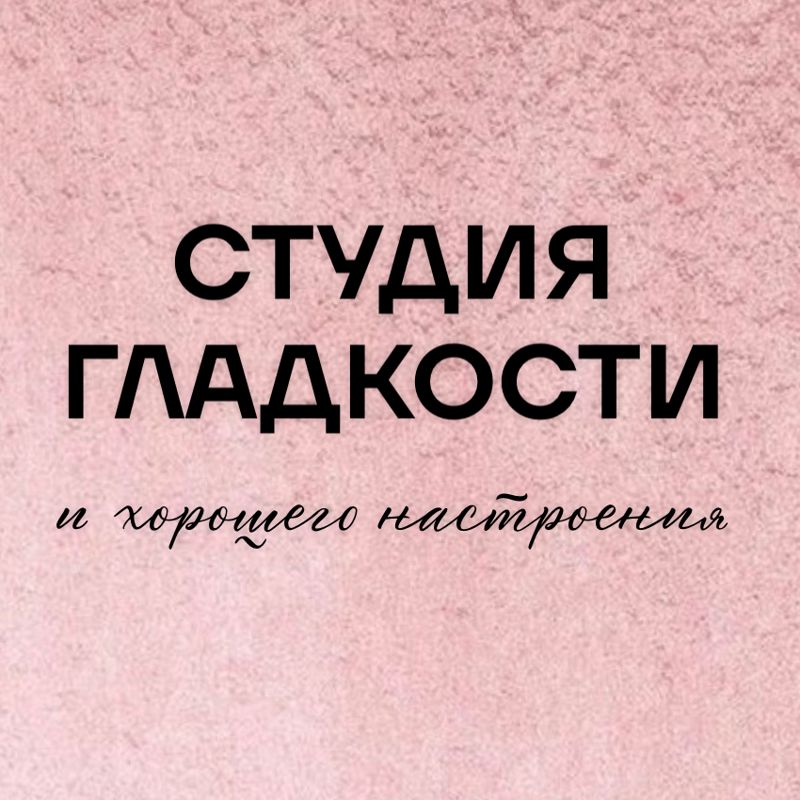 Студия гладкости и хорошего настроения