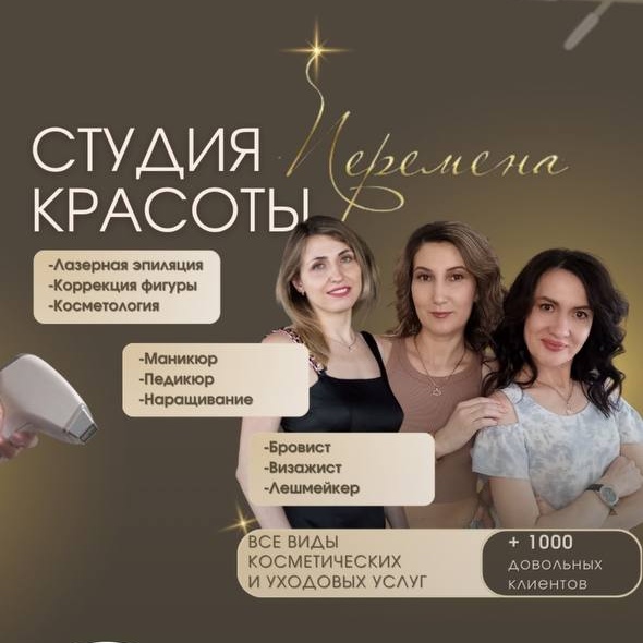 Студия красоты ПЕРЕМЕНА