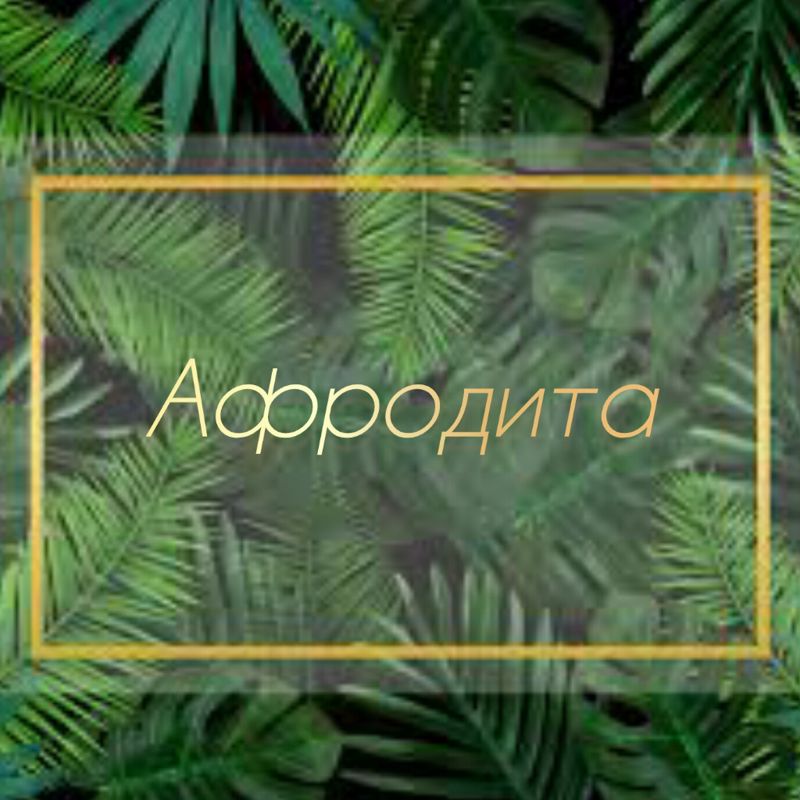 Афродита
