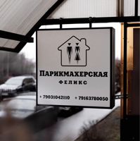 Парикмахерская Феликс — шугаринг в Домодедово