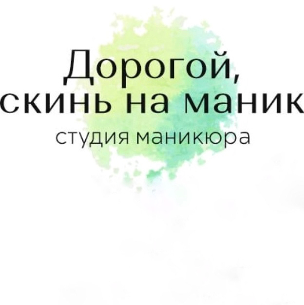 Дорогой,скинь на маник