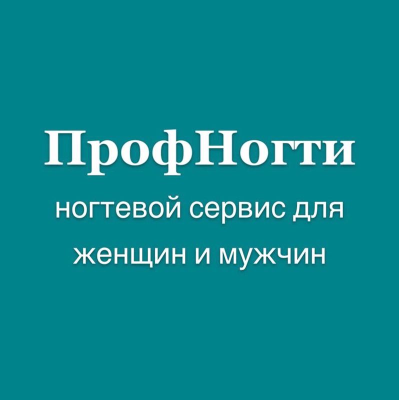 &amp;quot;ПрофНогти&amp;quot;