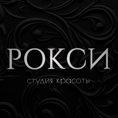 РОКСИ студия